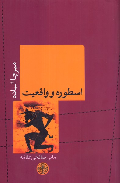 اسطوره و واقعیت