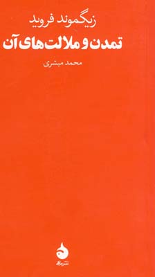 تمدن و ملالت های آن 