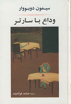 وداع با سارتر(جامی)