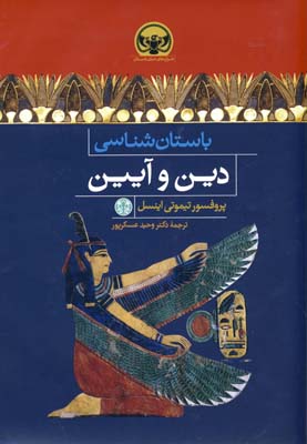 باستان شناسی دین و آیین 