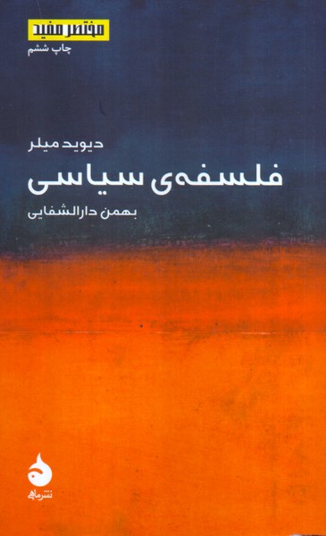 مختصر مفید 2_فلسفه ی سیاسی