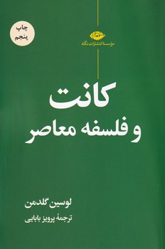 کانت و فلسفه معاصر (نگاه)