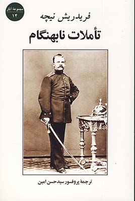 تاملات نابهنگام 