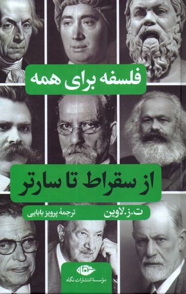 ازسقراط تا سارتر(فلسفه برای همه) 