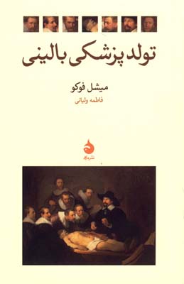 تولد پزشکی بالینی: باستان شناسی نگاه پزشکی