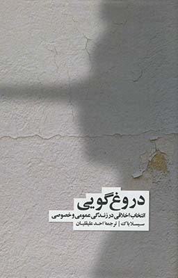 دروغ گویی: انتخاب اخلاقی در زندگی اجتماعی و فردی