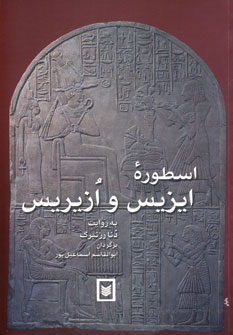 اسطوره ایزیس و ازیریس 