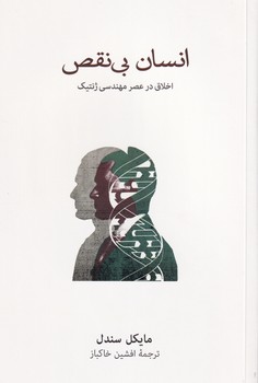 انسان بی نقص: اخلاق در عصر مهندسی ژنتیک