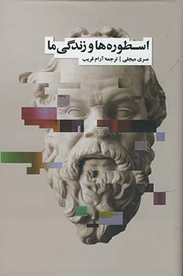 اسطوره ها و زندگی ما/فرهنگ نشرنو