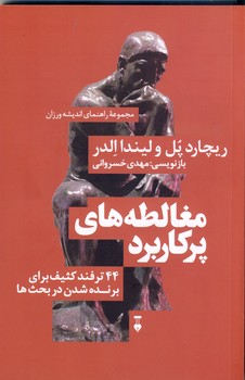 مغالطه های پرکاربرد: 44 ترفند کثیف برای برنده شدن در بحث ها