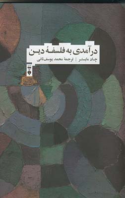 درآمدی به فلسفه دین 