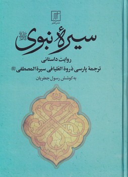 سیره نبوی