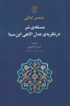 مسئله ی شر در نظریه ی عدل الاهی ابن سینا/علم