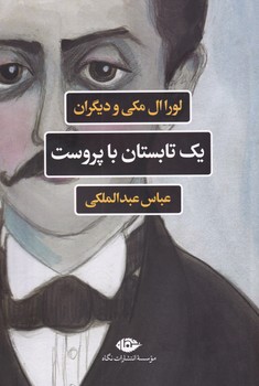 یک تابستان با پروست 