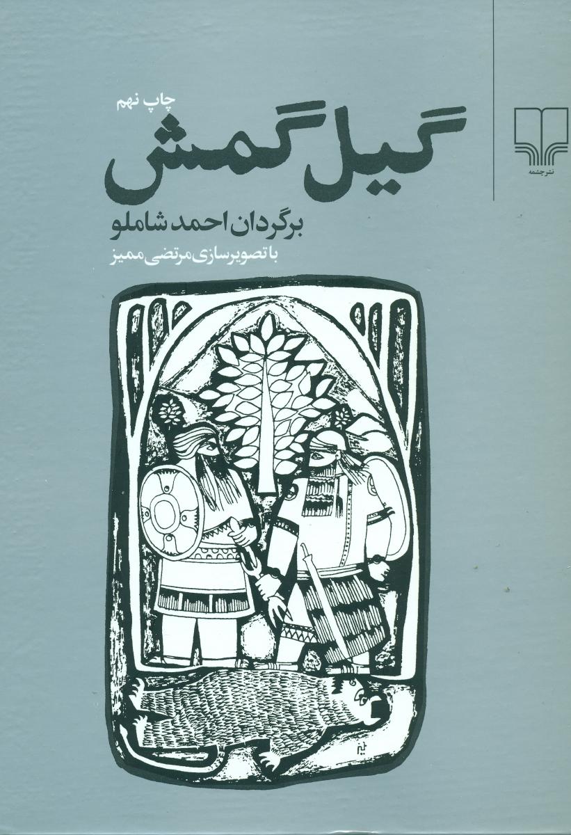 گیل‏ گمش‏/چشمه‏