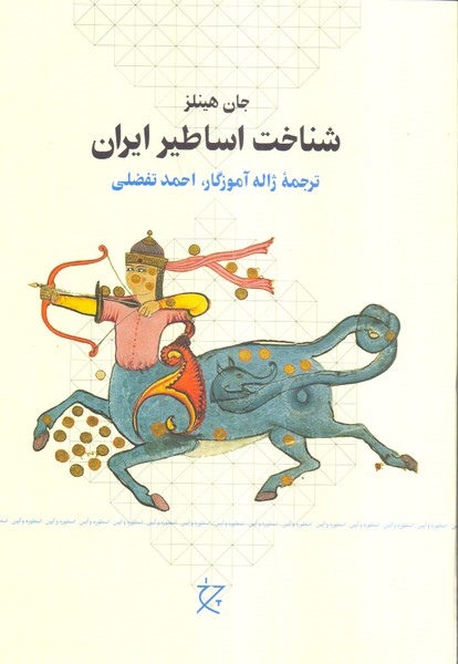 شناخت ‏اساطیر ایران‏ 