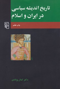 تاریخ‏ اندیشه ‏سیاسی ‏در ایران ‏و اسلام‏/مرکز