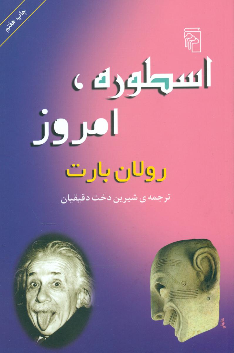 اسطوره‏ امروز/مرکز