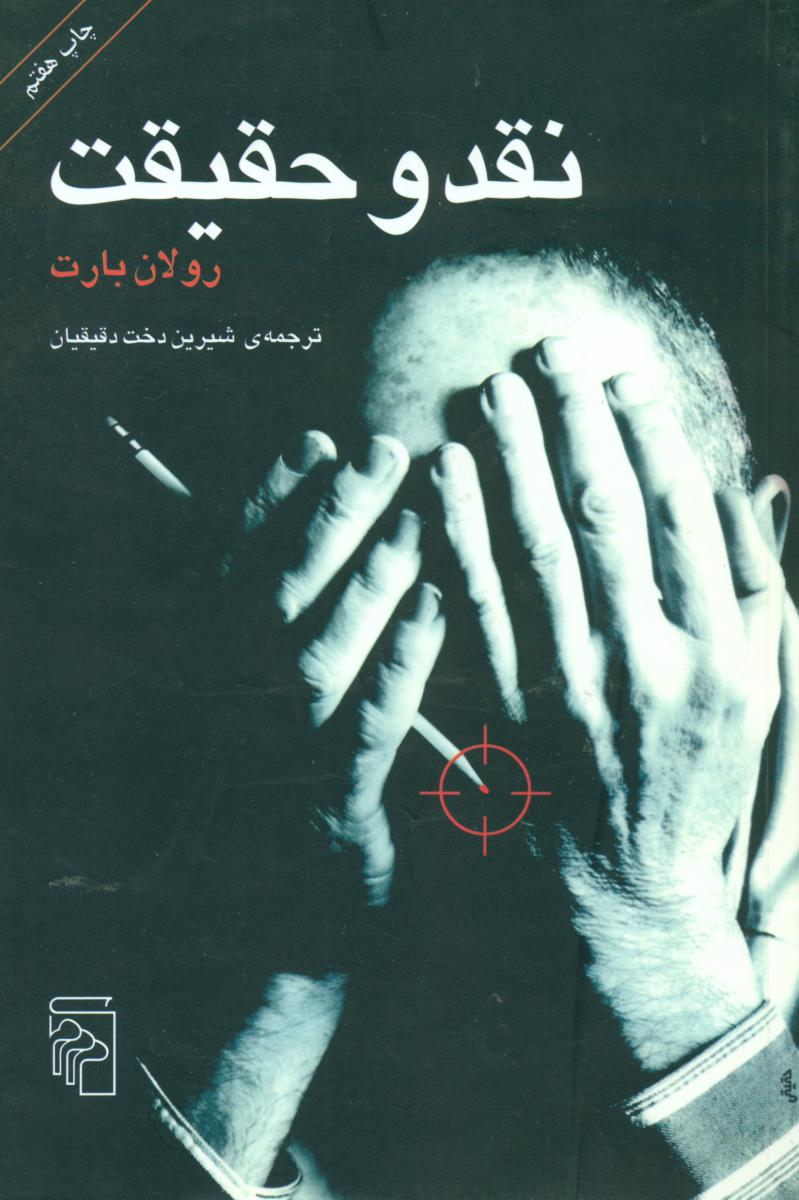 نقد و حقیقت 