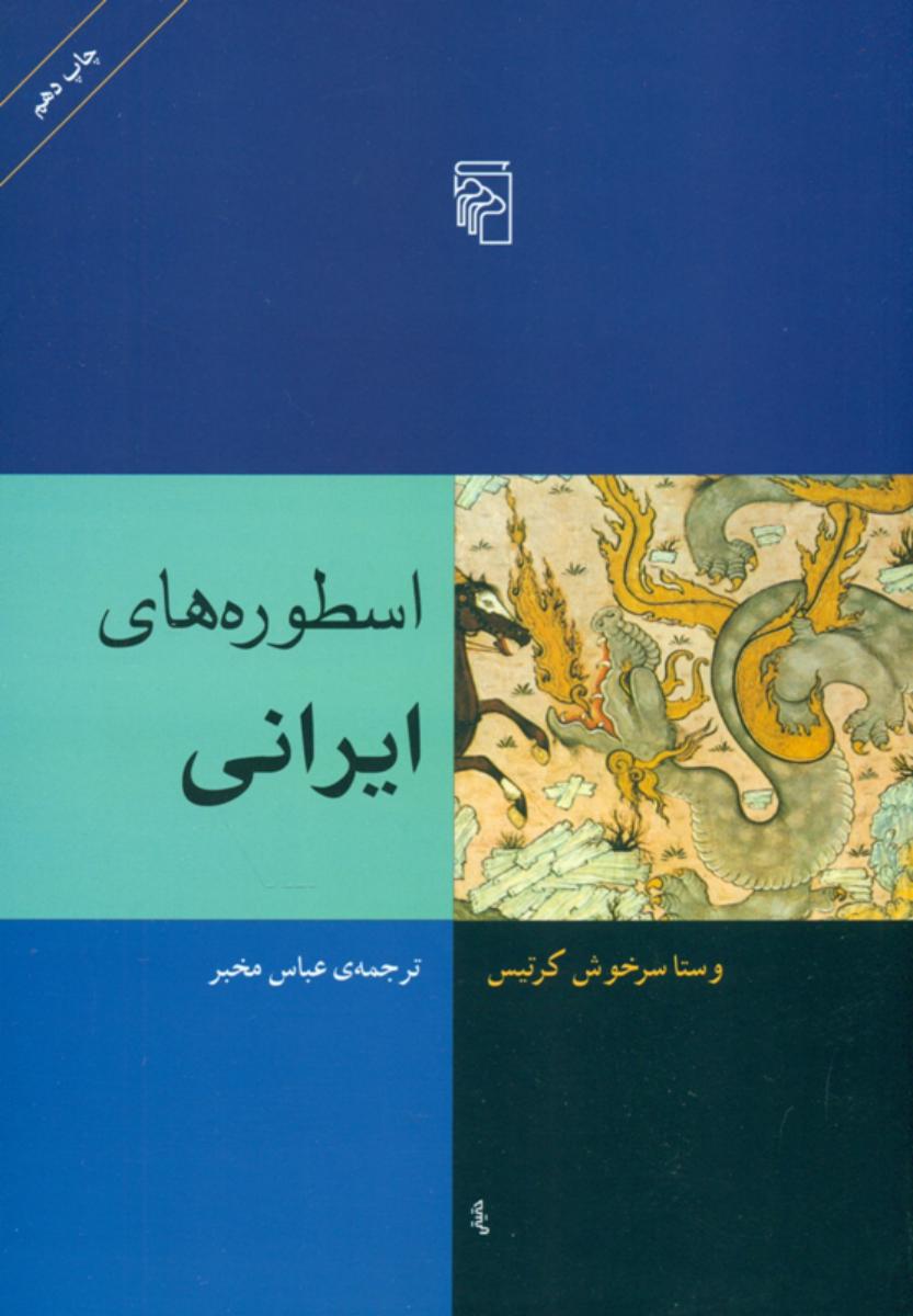 اسطوره ‏های‏ ایرانی‏
