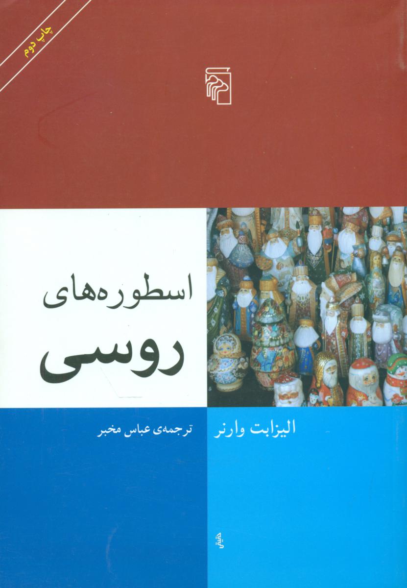 اسطوره‏ های ‏روسی‏