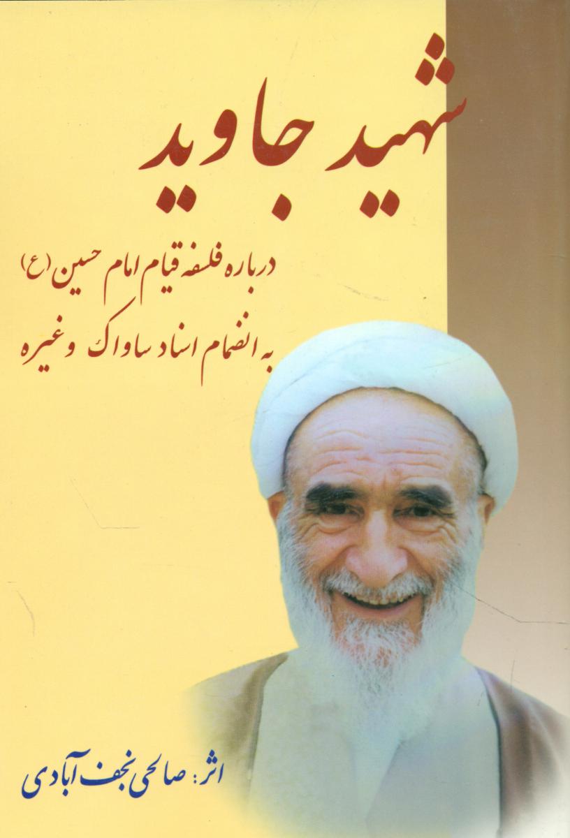 شهید جاوید: درباره فلسفه قیام امام حسین (ع)