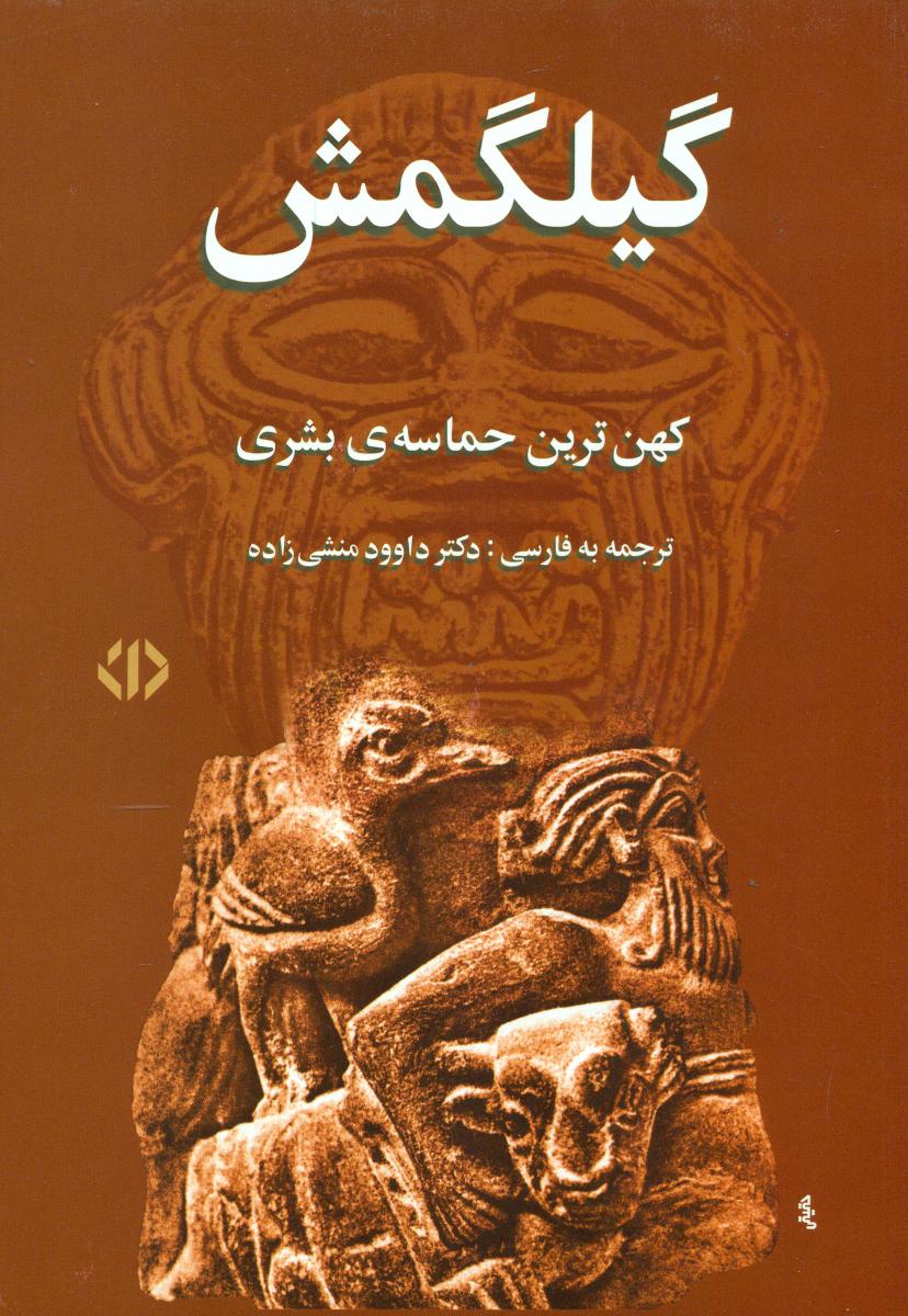 گیلگمش‏ کهن ترین حماسه بشری 