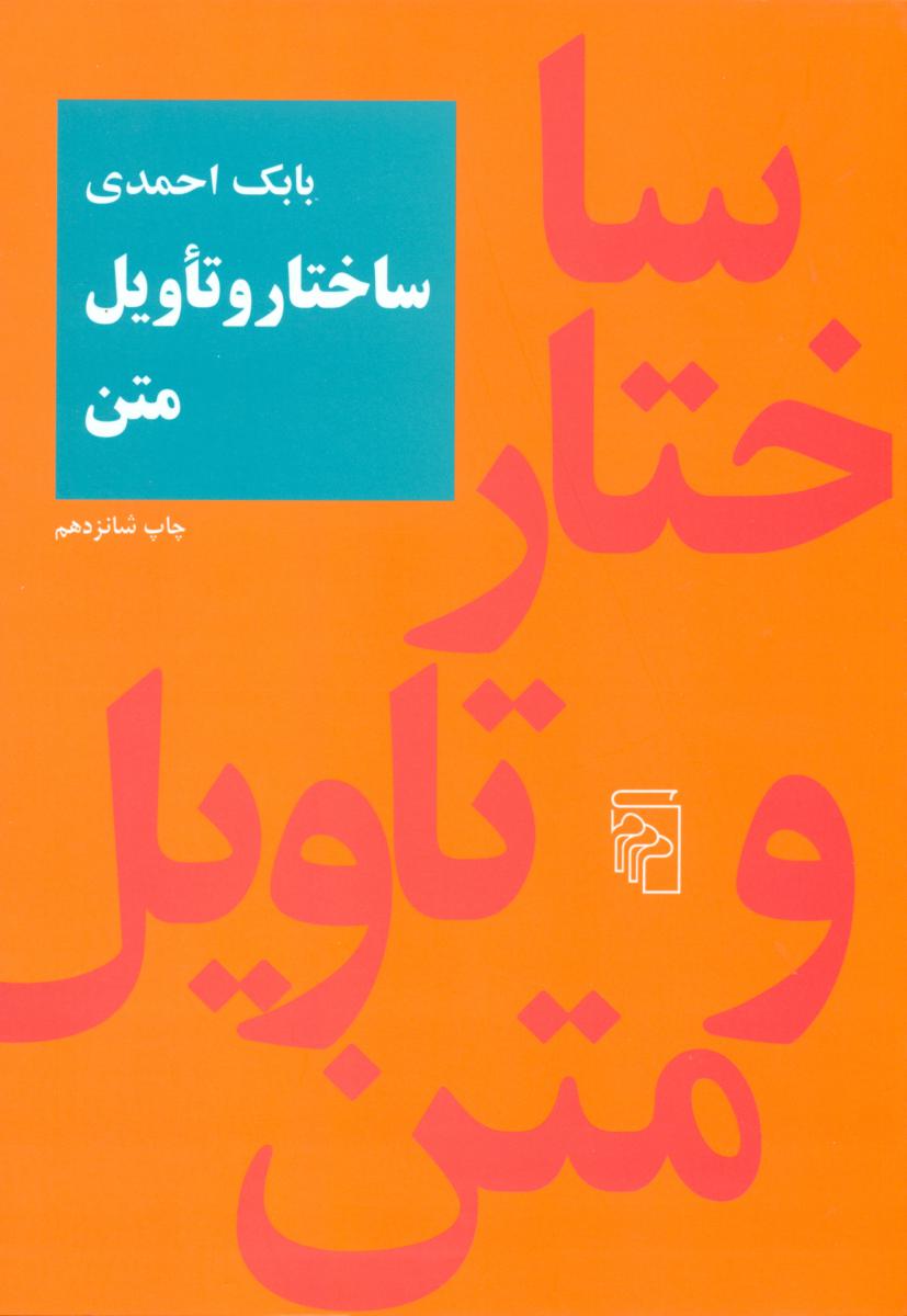 ساختار و تاویل‏ متن‏/مرکز