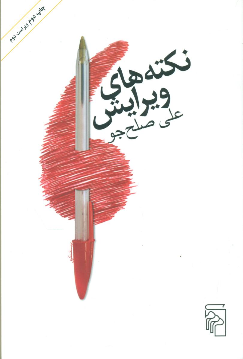 نکته‏ های ‏ویرایش 