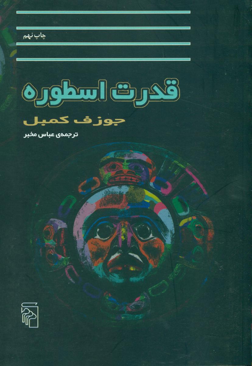 قدرت ‏اسطوره‏/مرکز