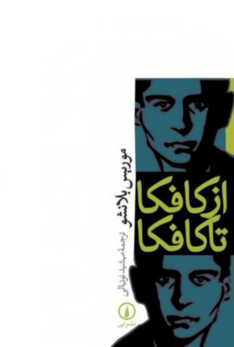 از کافکا تا کافکا 