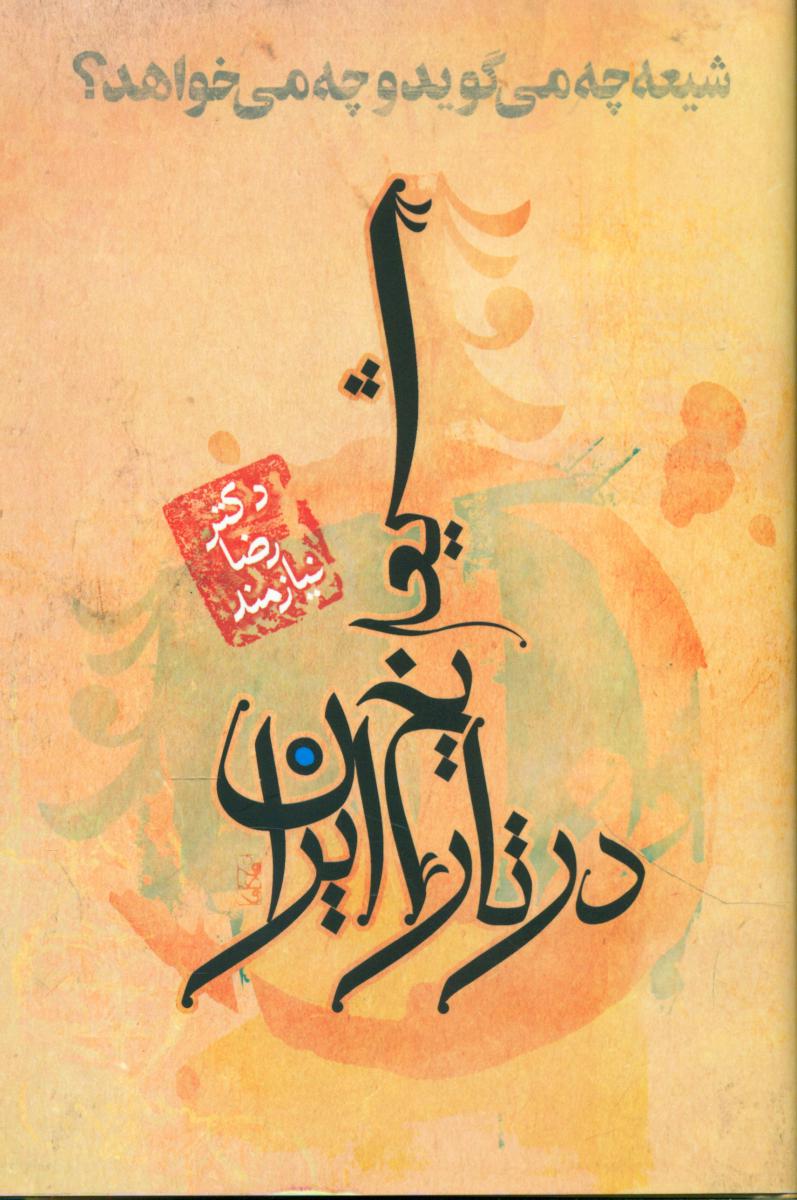 شیعه در تاریخ ایران‏: شیعه چه می گوید و چه می خواهد؟