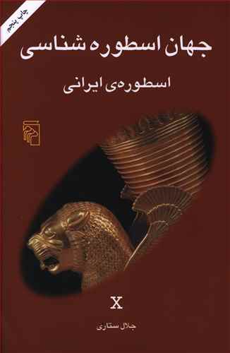 جهان‏ اسطوره ‏شناسی‏ (10): اسطوره ی ایرانی