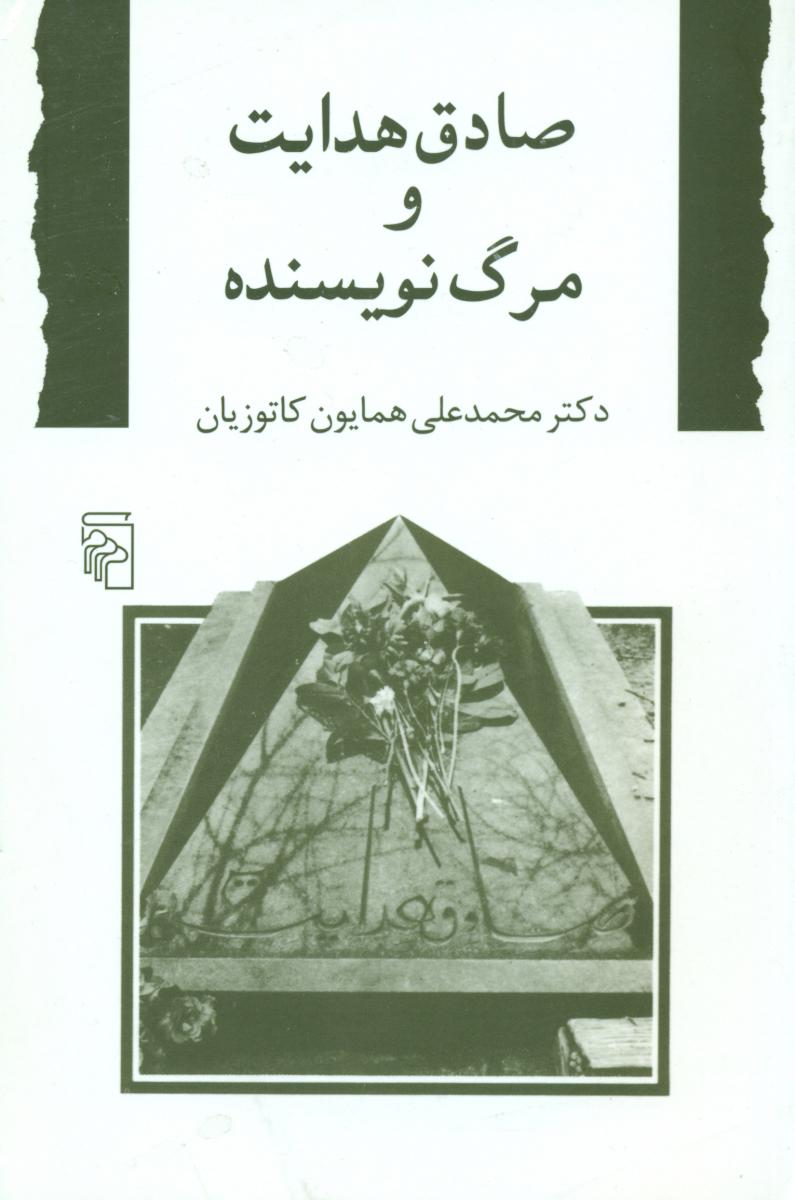 صادق ‏هدایت ‏و مرگ ‏نویسنده 