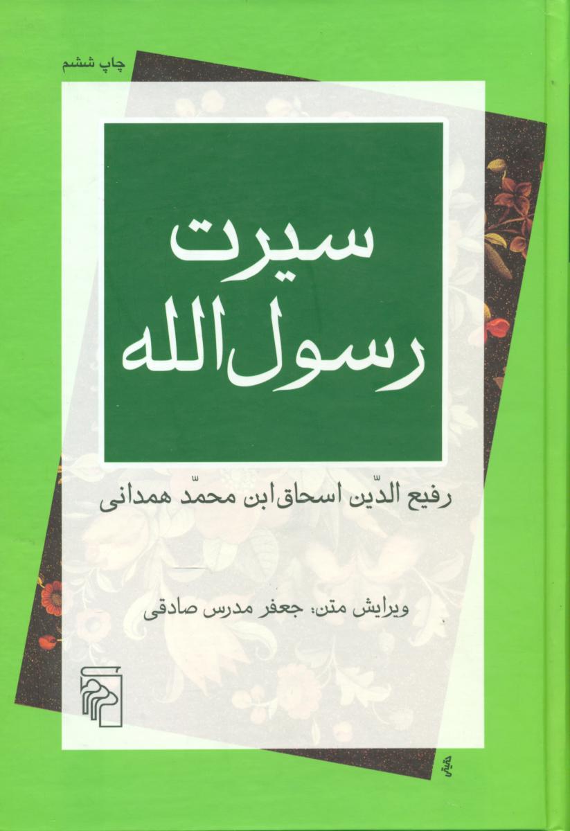 سیرت‏ رسول‏ الله‏