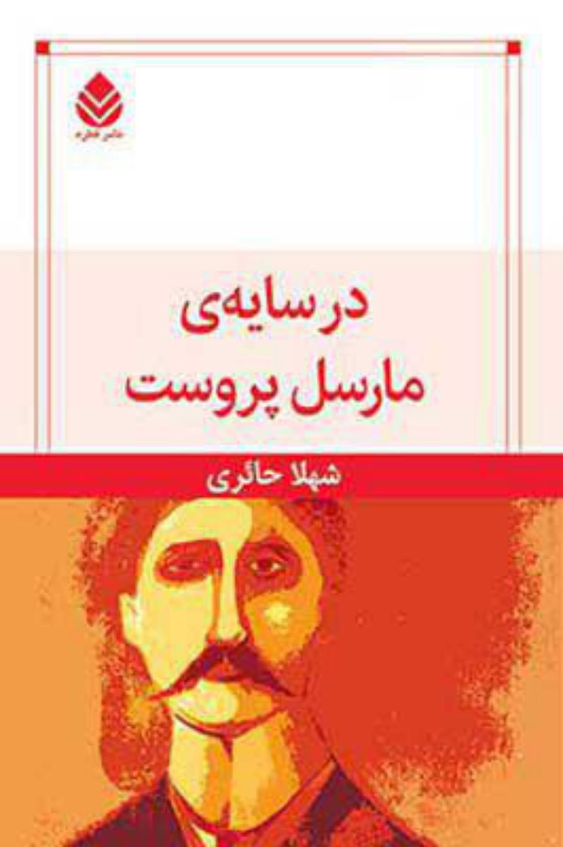 در سایه ی مارسل پروست 