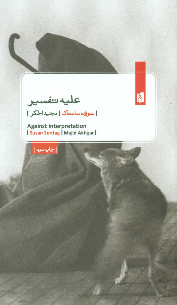 علیه تفسیر/بیدگل