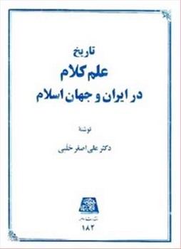 تاریخ علم کلام در ایران و جهان ..(حلبی)/اساطیر