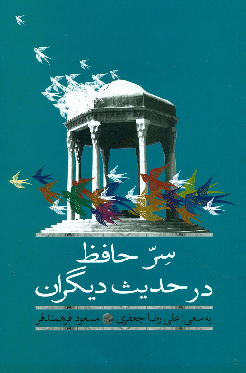سر حافظ در حدیث دیگران/پیام امروز