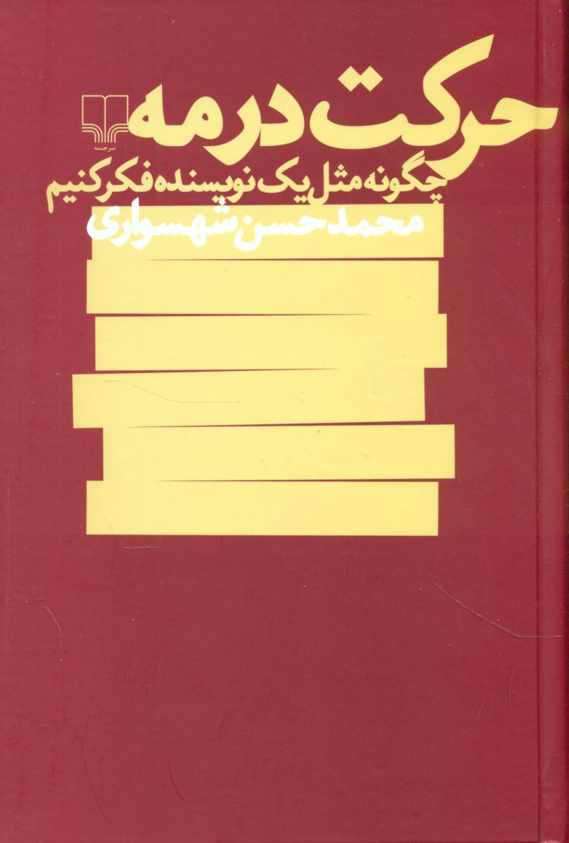 حرکت در مه/چشمه