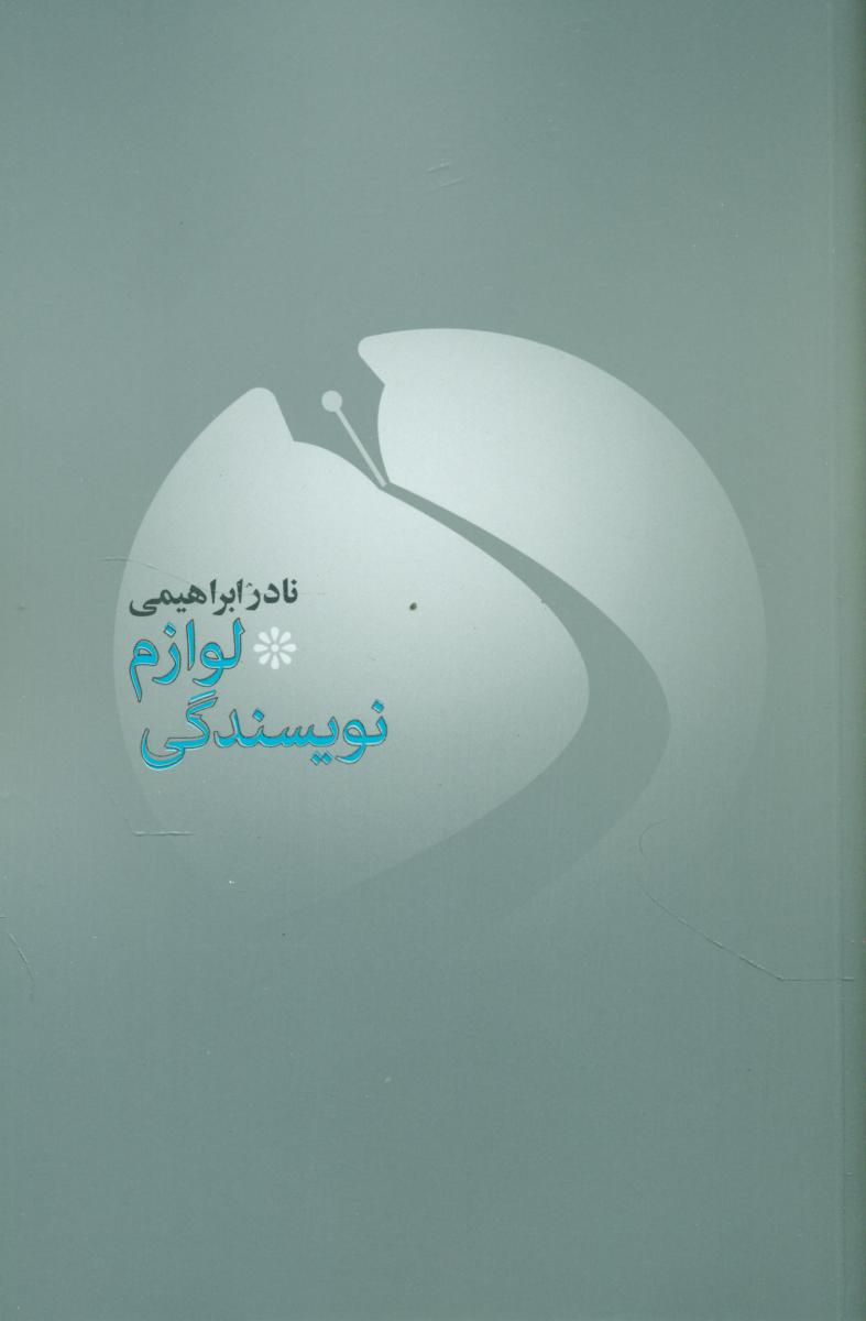 لوازم نویسندگی/نادر ابراهیمی/روزبهان