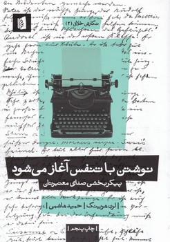 نوشتن با تنفس آغاز می شود/بیدگل