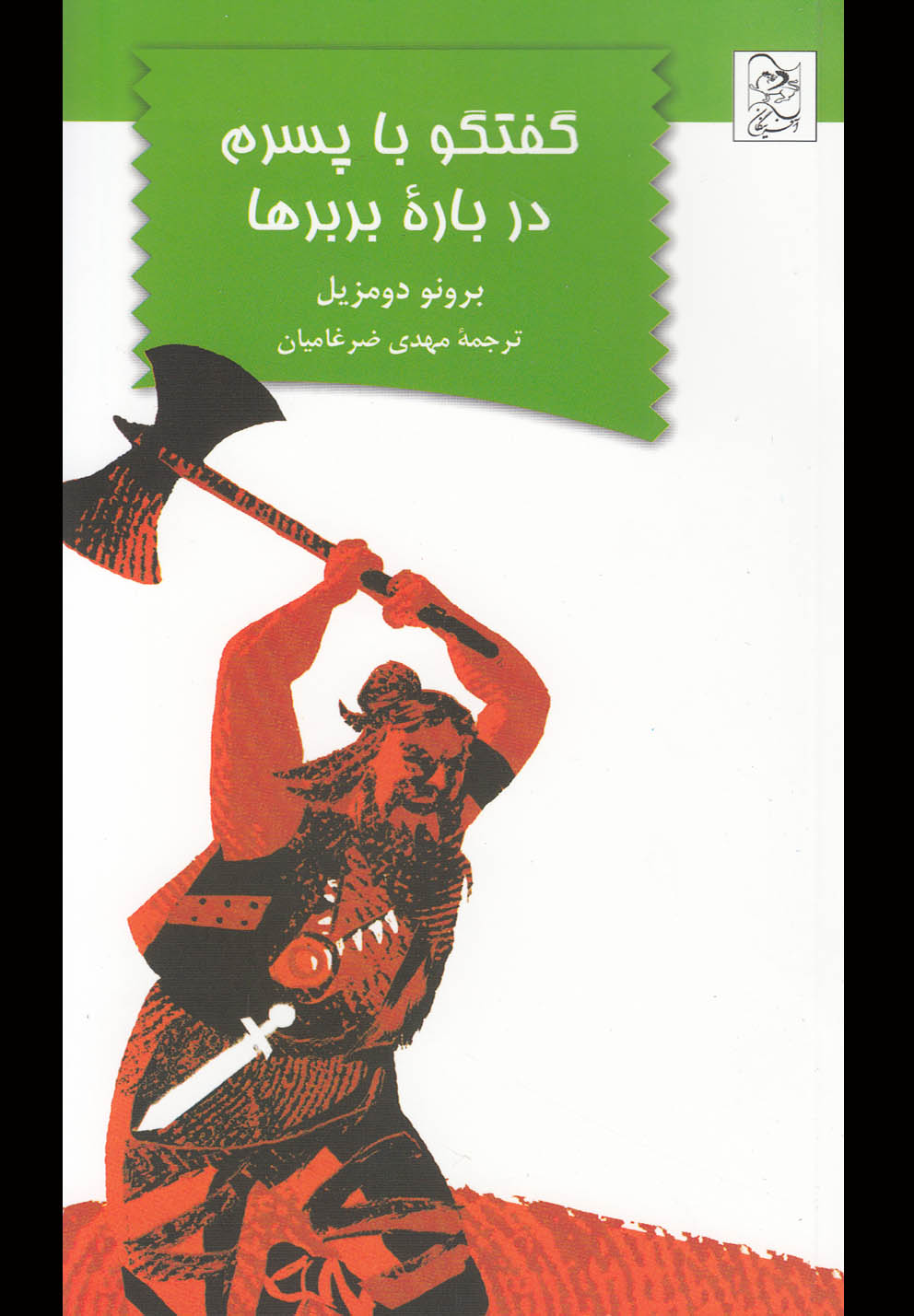 گفتگو با پسرم درباره بربرها(آفرینگان) ^