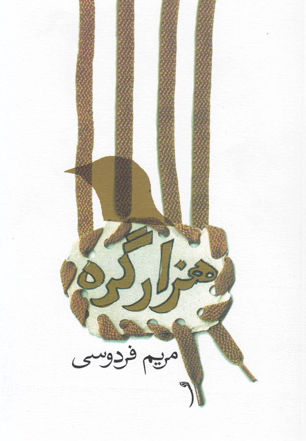 هزار گره(مجموعه‎داستان)نیستان *