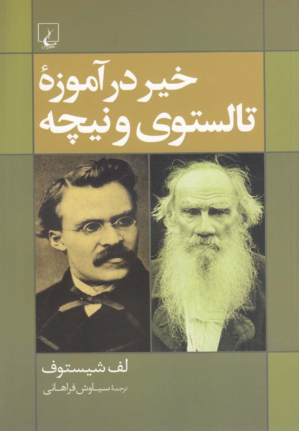 خیر در آموزه تالستوی و نیچه(ققنوس)