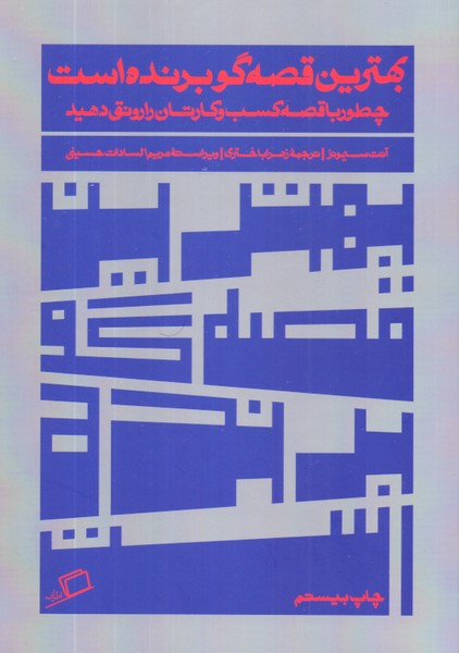 بهترین قصه‌گو برنده است/اطراف