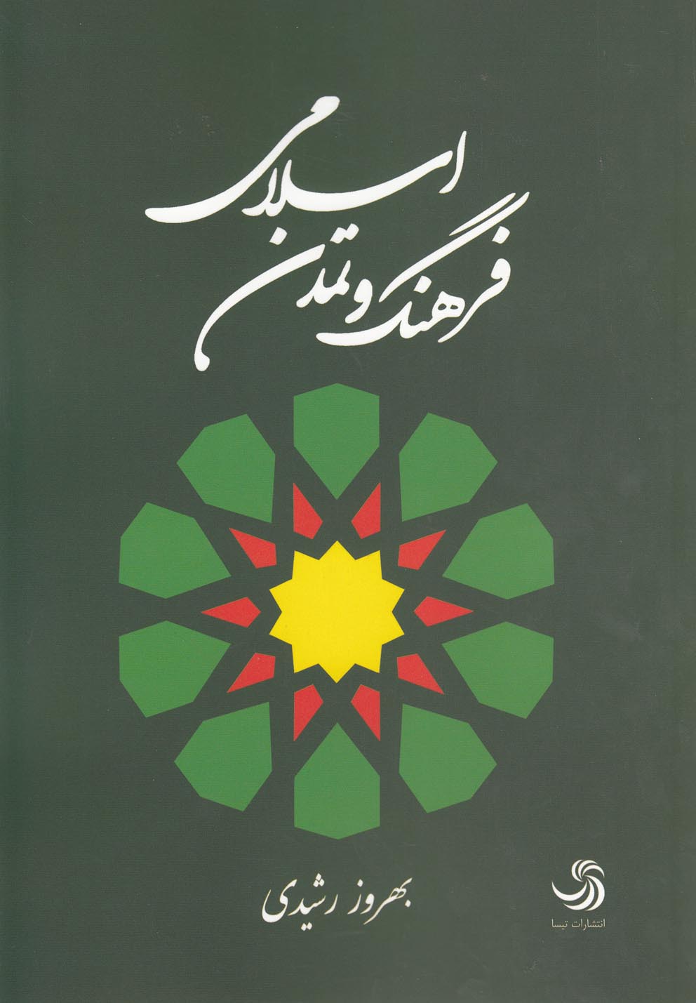 فرهنگ و تمدن اسلامی(تیسا) *