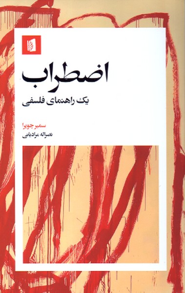 اضطراب: یک راهنمای فلسفی
