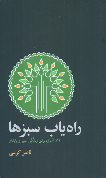 راه یاب سبزها: 111 آموزه برای زندگی سبز و پایدار 