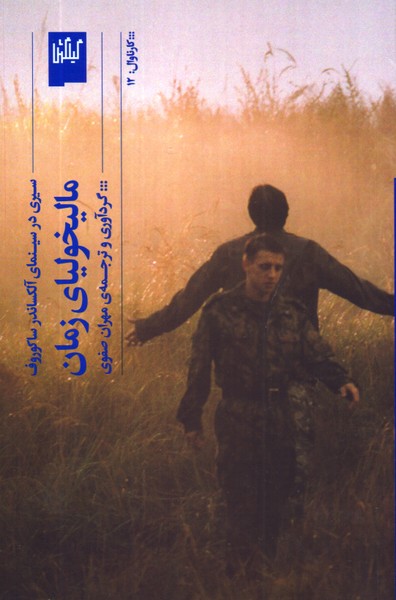 مالیخولیای زمان: سیری در سینمای آلکساندر ساکوروف